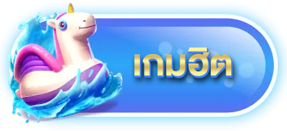 เกมฮิต