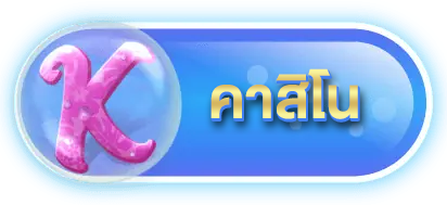 คาสิโน