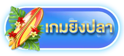 เกมยิง