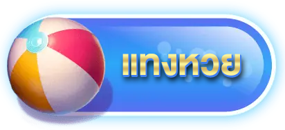 แทงหวย